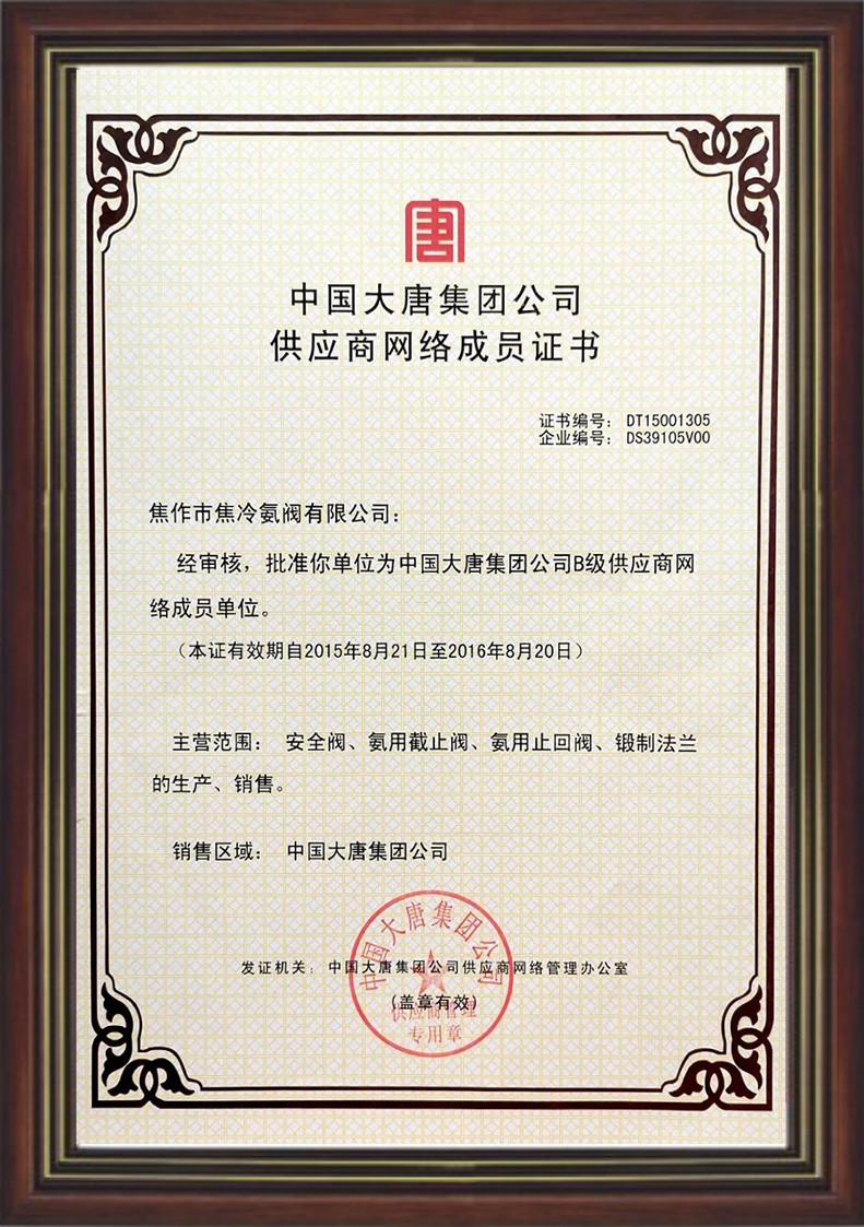 大唐集團(tuán)成員證書(shū)